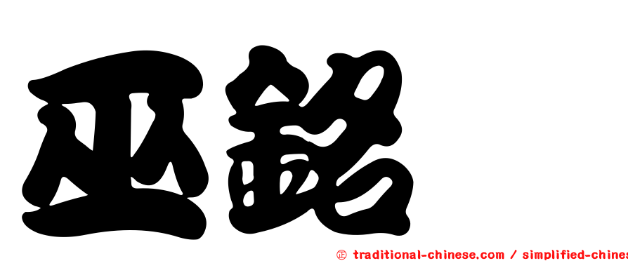 巫銘紘
