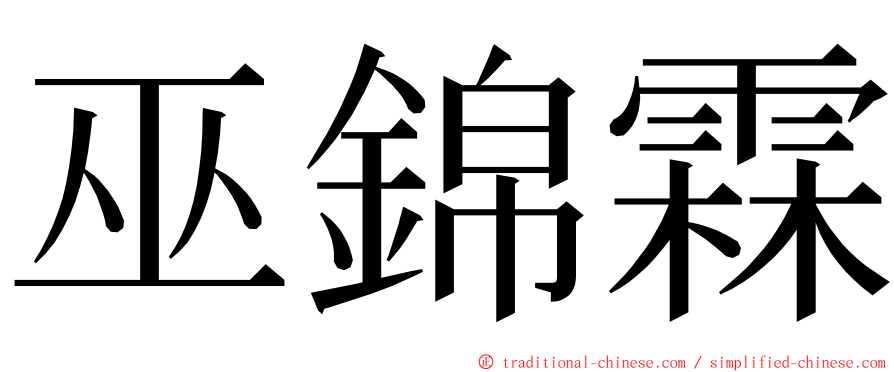 巫錦霖 ming font