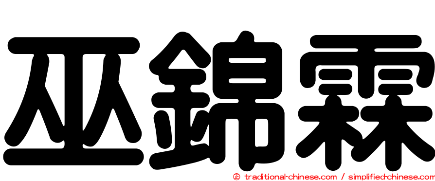 巫錦霖