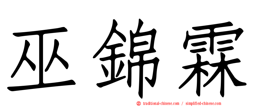 巫錦霖