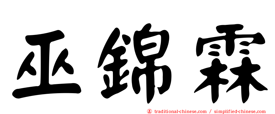 巫錦霖