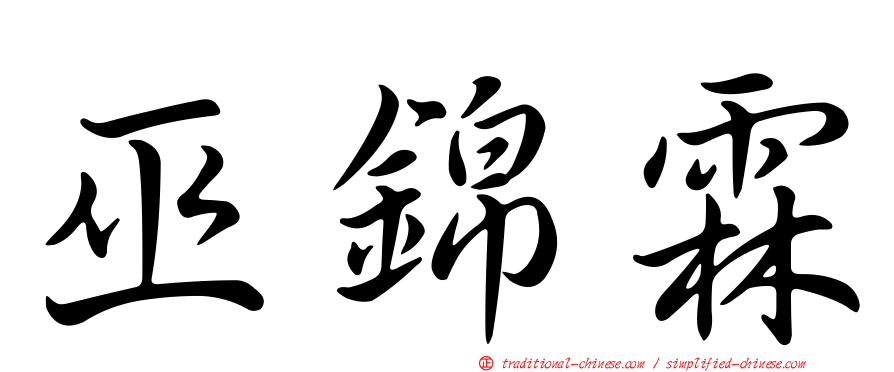 巫錦霖