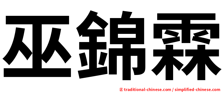 巫錦霖