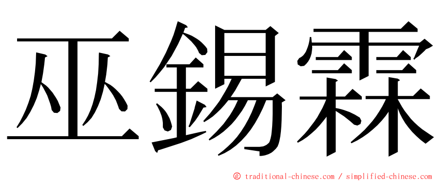 巫錫霖 ming font