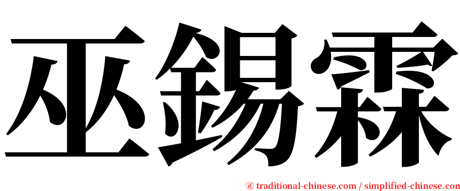 巫錫霖 serif font