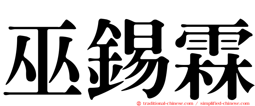巫錫霖