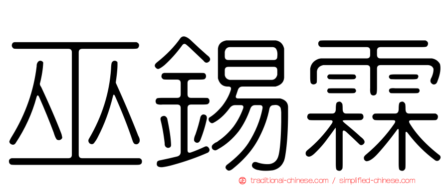 巫錫霖