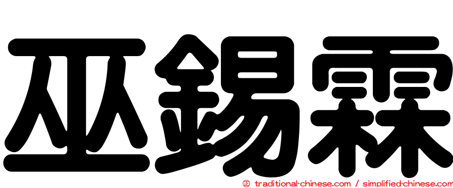 巫錫霖