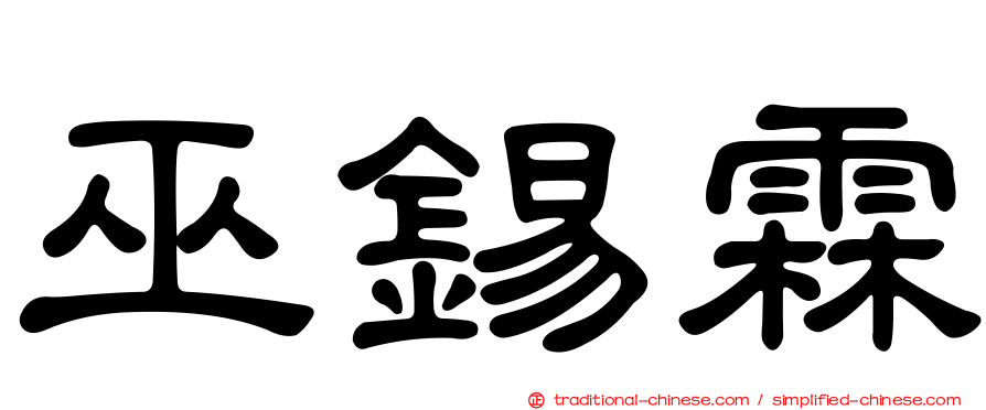 巫錫霖