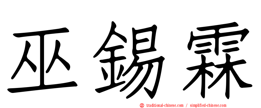巫錫霖