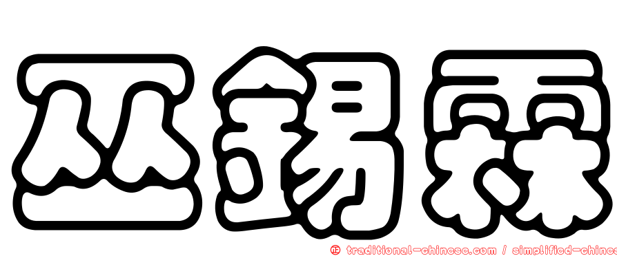 巫錫霖