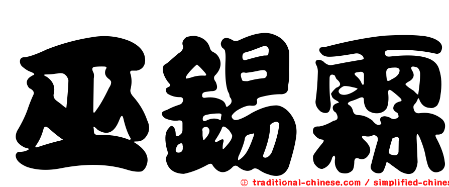 巫錫霖