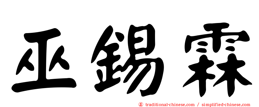 巫錫霖