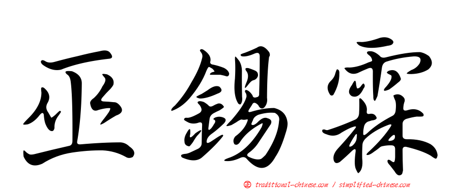 巫錫霖