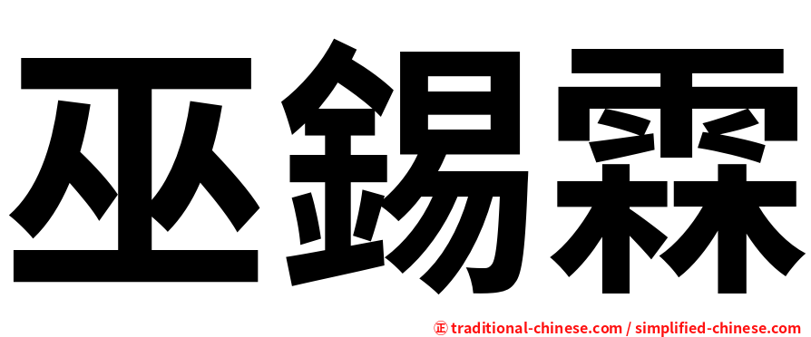 巫錫霖