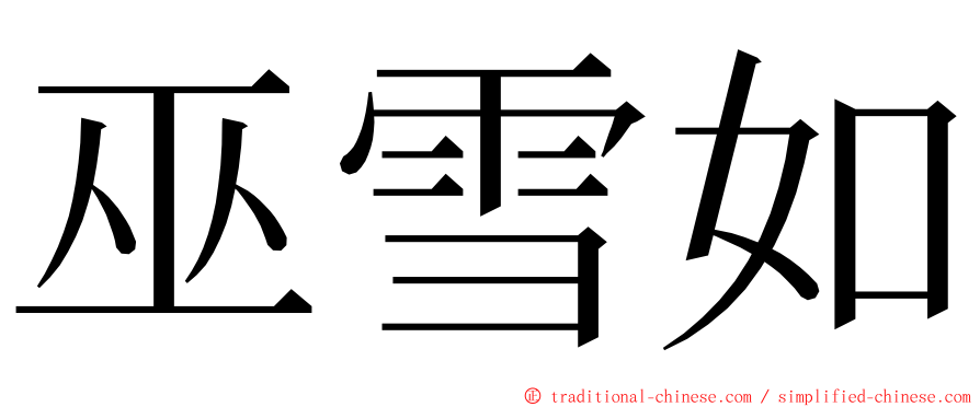 巫雪如 ming font