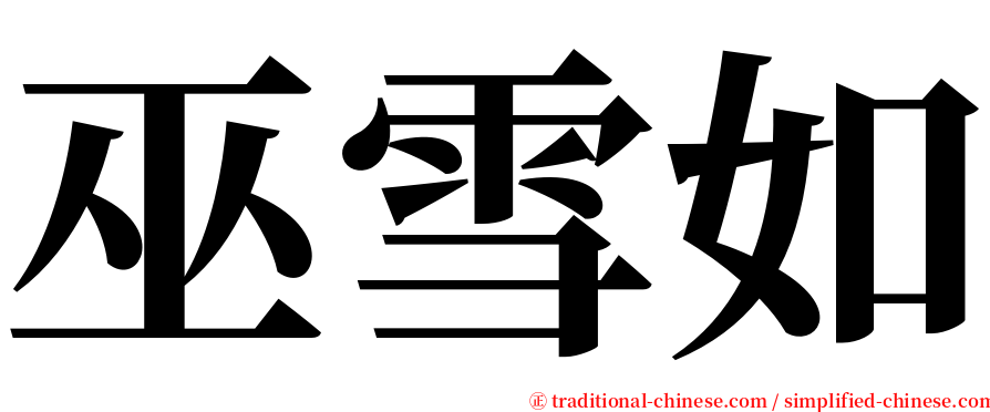 巫雪如 serif font