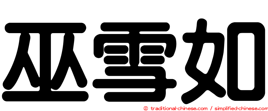 巫雪如