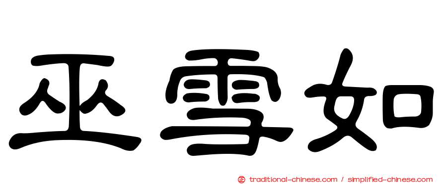 巫雪如