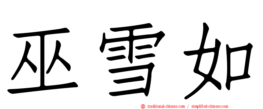 巫雪如