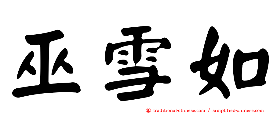 巫雪如