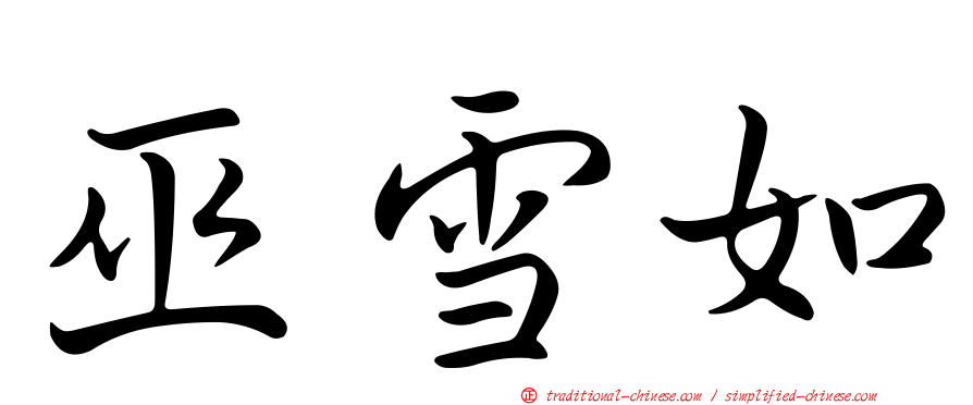 巫雪如