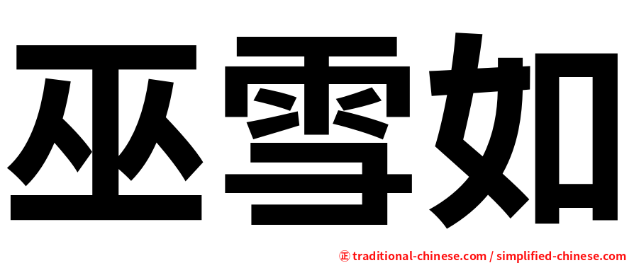 巫雪如