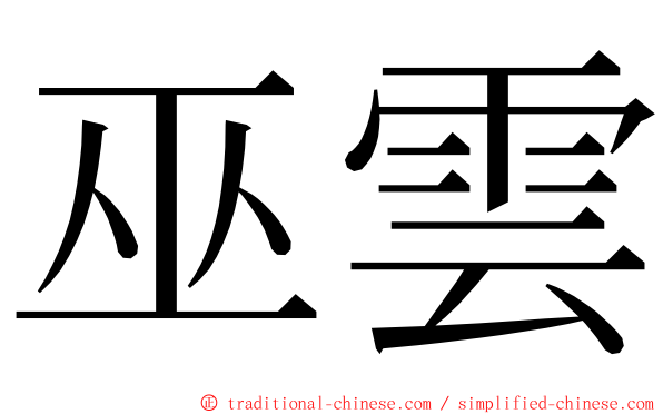巫雲 ming font