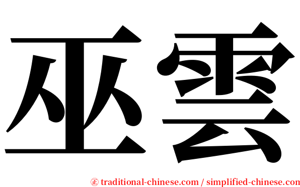 巫雲 serif font