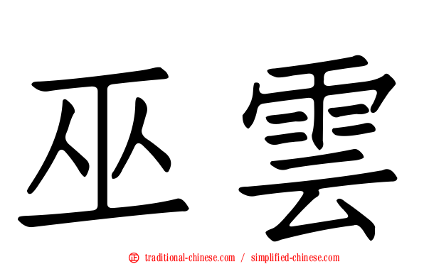 巫雲