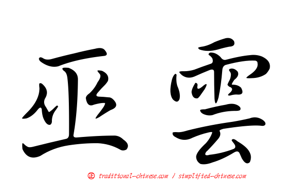 巫雲