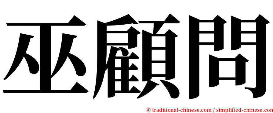 巫顧問 serif font