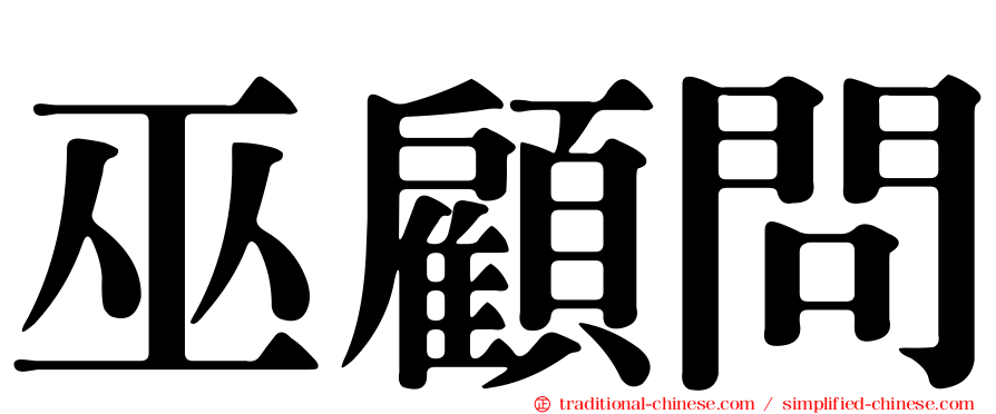 巫顧問