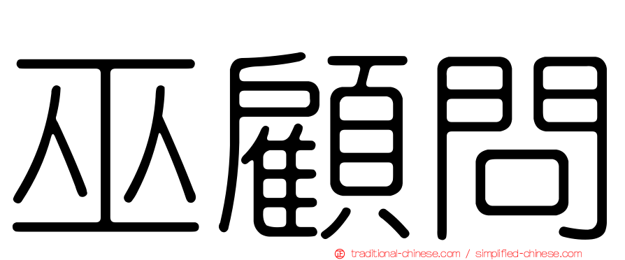 巫顧問
