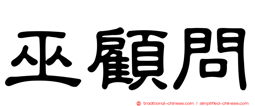 巫顧問