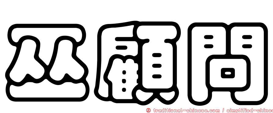 巫顧問