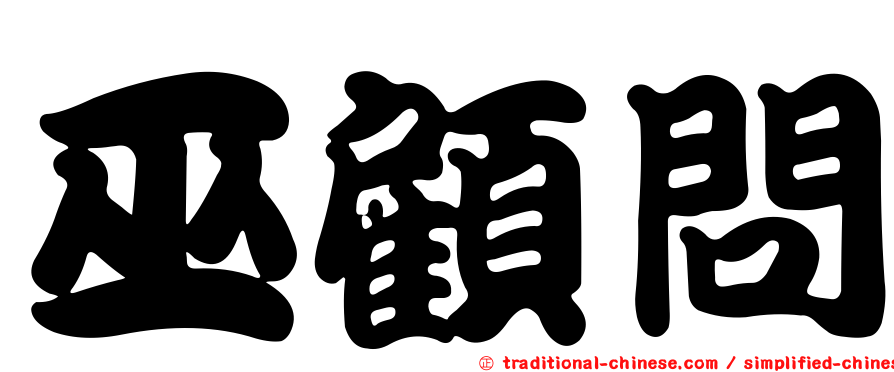 巫顧問