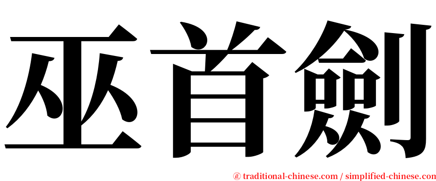 巫首劍 serif font