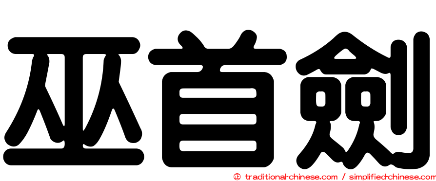 巫首劍