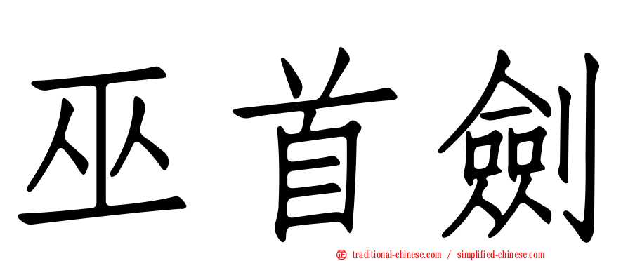 巫首劍