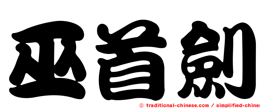 巫首劍