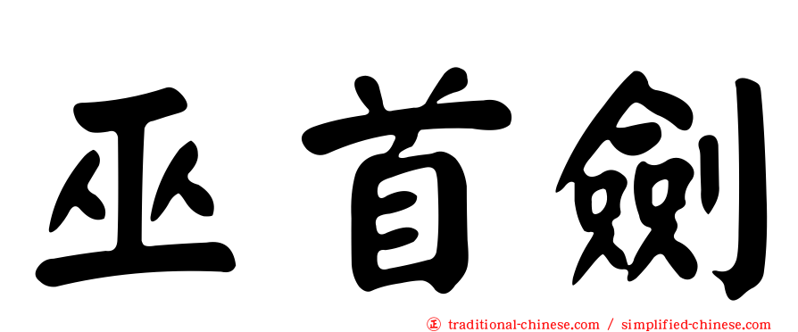 巫首劍