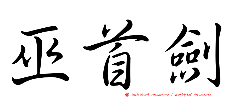 巫首劍