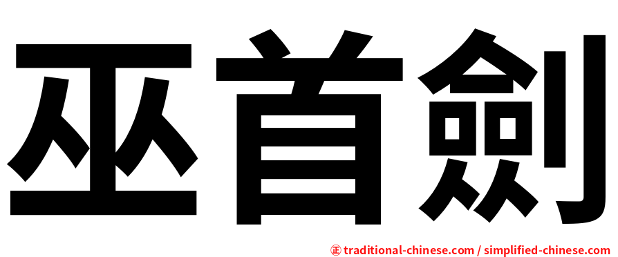 巫首劍