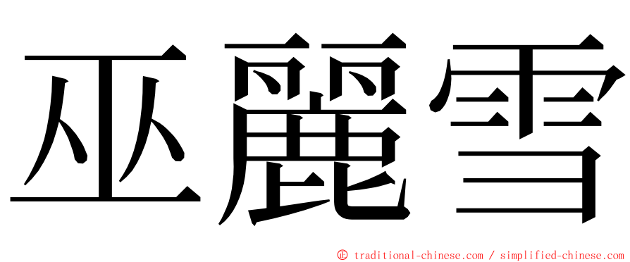 巫麗雪 ming font