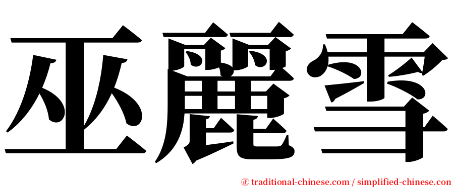 巫麗雪 serif font