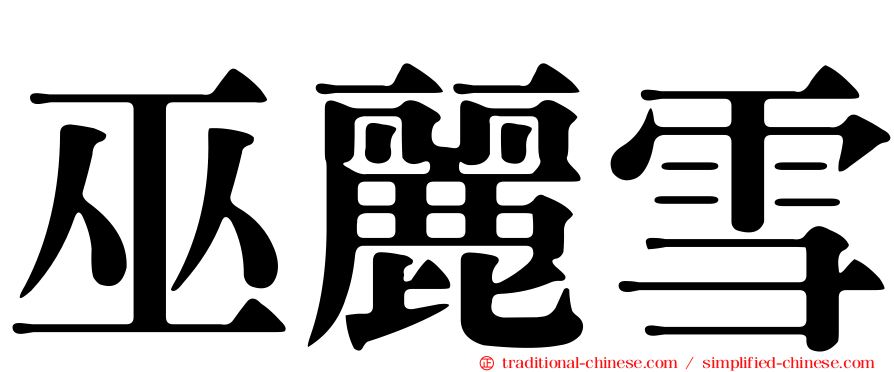 巫麗雪