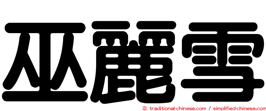 巫麗雪