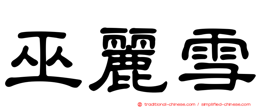 巫麗雪