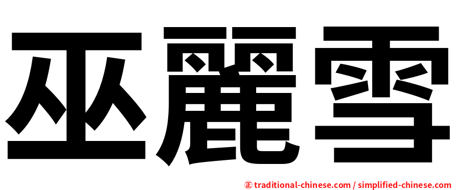 巫麗雪